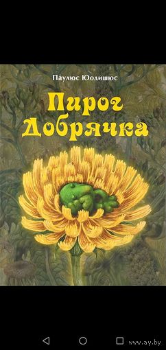 Пирог Добрячка