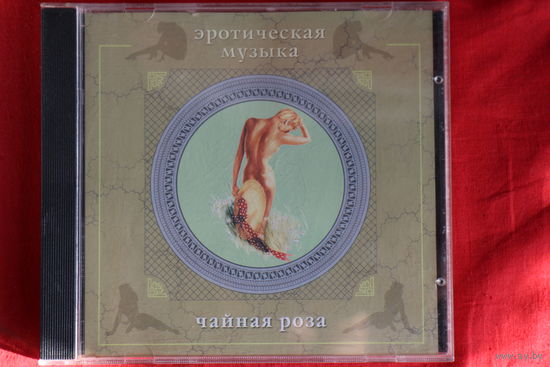 Сергей Сиротин - Эротическая музыка. Чайная Роза (2001, CD)