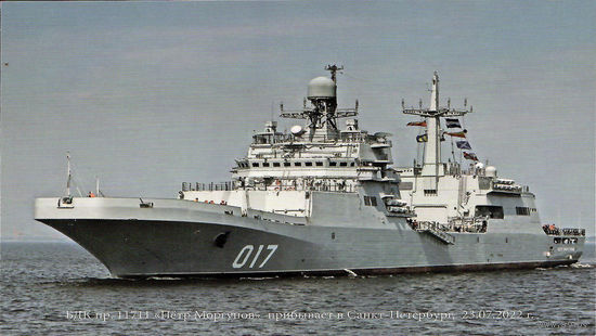 Почтовая карточка "БДК пр. 11711 "Пётр Моргунов" прибывает в Санкт-Петербург 23.07.2022 г."