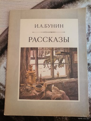 Советская книга И А. Бунин Рассказы 1982