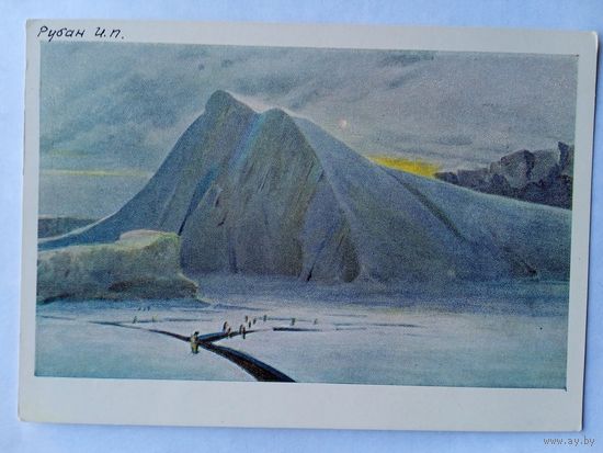 1958. Рубан. Антарктида