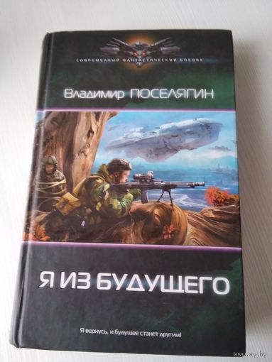 Я из будущего. /62