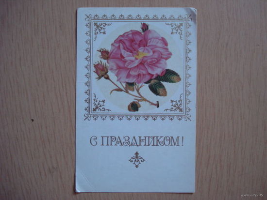 Открытка С ПРАЗДНИКОМ