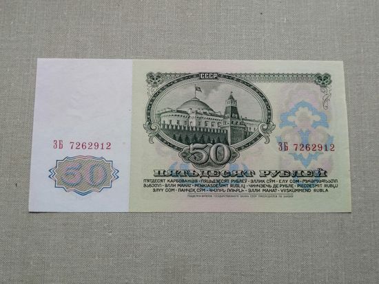 50 рублей 1961 ЗБ