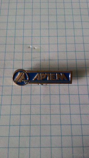 Завод им. Артема (ГАКХ "Артем"). Украина. Фрачник.