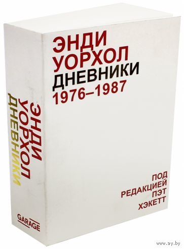 Дневники Энди Уорхола