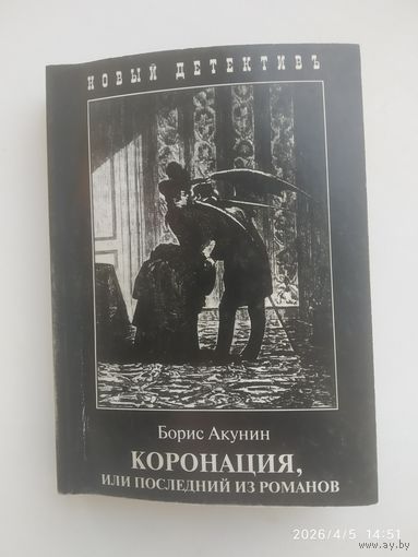 Коронация, или последний из Романов / Б. Акунин.