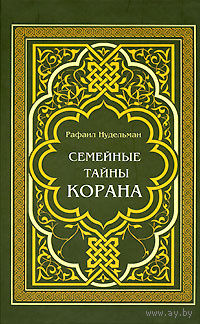 Рафаил Нудельман. Семейные тайны Корана