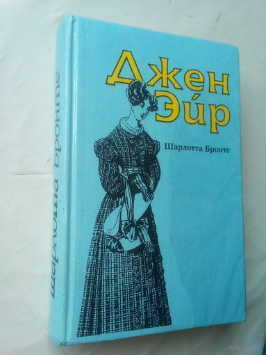 Книга "Джен Эйр" 1993 г.