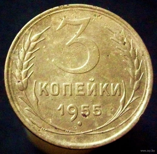3 копейки 1955 шт. 7  (3)