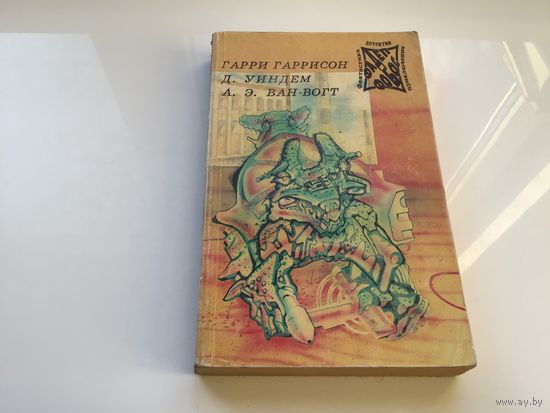 Гарри Гаррисон, Д. Уиндем, А.Э. Ван-Вогт.	""Фантастическая сага. День Триффидов. Чудовище".