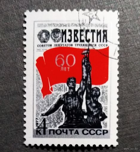 Марка СССР 1977 год 60 лет газете "Известия"