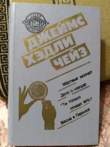 Книга Джеймс Хедли Чейз.