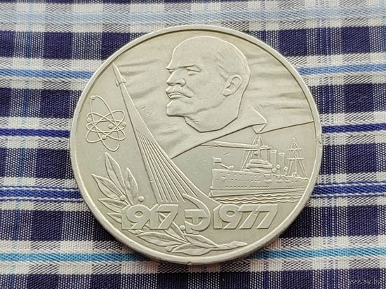 СССР. 1 рубль 1977 - 60 лет Великой Октябрьской социалистической революции. Торг.