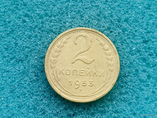 2 копейки 1953