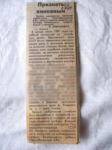25-34 П4 9-355 Газета Советская Белоруссия 2-8-1989 Вырезка Признать виновным О приговорах виновным в аварии на ЧАЭС Чернобыль Чернобыльская АЭС