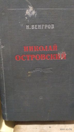 Николай Островский. 1956 г. Венгров.