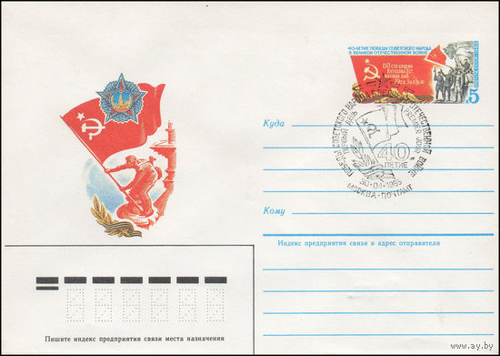 Художественный маркированный конверт СССР N 85-20(N) (16.01.1985) [40 лет Победы советского народа в Великой Отечественной войне] Гашение г. Москва