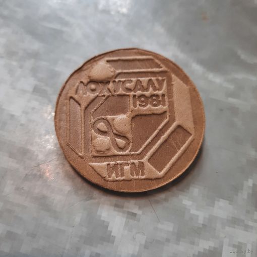 Значок "Лохусалу 1981.ИГМ"