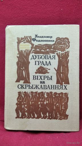 У. Федасеенка. Дубовая града. Віхры на скрыжаваннях // Серия: Беларускі раман