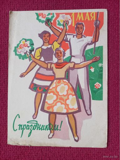 С Праздником 1 Мая! Шмидштейн 1962 г.