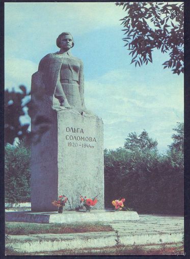 СССР 1982 ДМПК Лоша памятник Ольге Соломовой