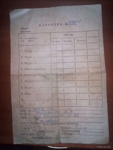 Карточка на получение продуктов,1992г.