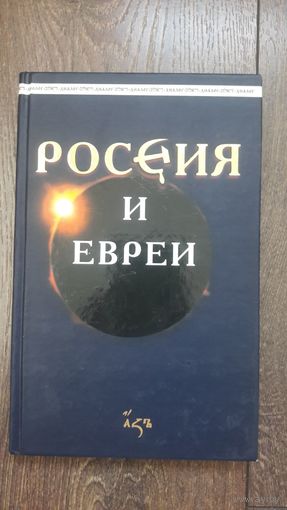 Россия и евреи