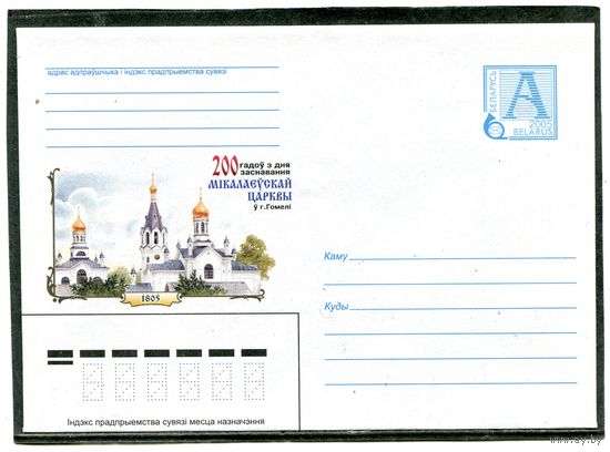 Беларусь 2005. ХМК. Конверт. Николаевская церковь. Гомель