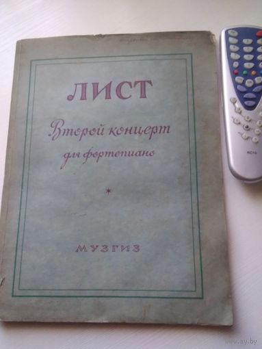 Лист. Второй концерт для фортепиано. Издание 1947 года.