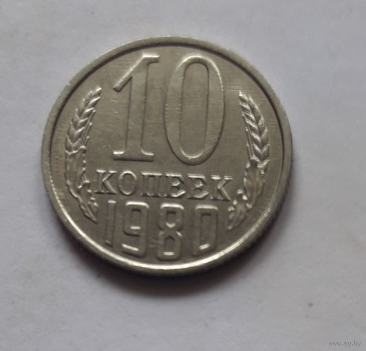 10 копеек 1980 года (UNC, чеканочный блеск).