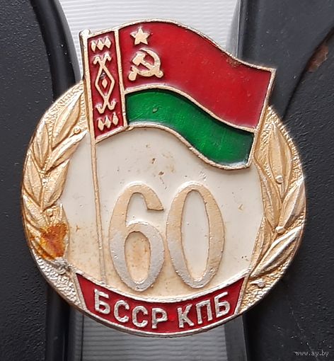 60 лет БССР КПБ. Ар-42