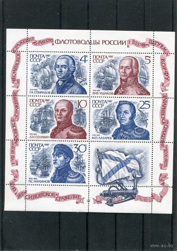 СССР 1987. Флотоводцы России. Малый лист