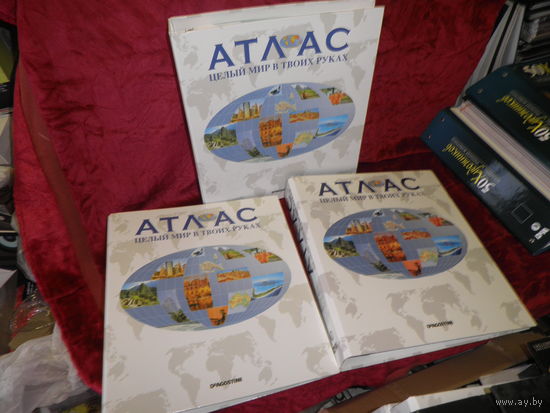 Атлас Целый мир в твоих руках 3 альбома-книги(комплекты).Как новое.С рубля.