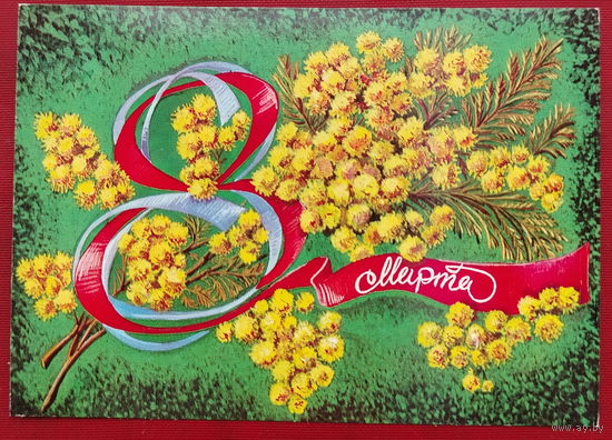 8 марта! Чистая. 1977 года. Присекина. 1949.