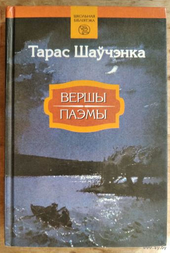Тарас Шаўчэнка. Вершы. Паэмы. (Школьная бібліятэка).