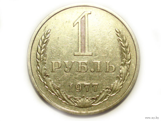 1 рубль 1977 годовик