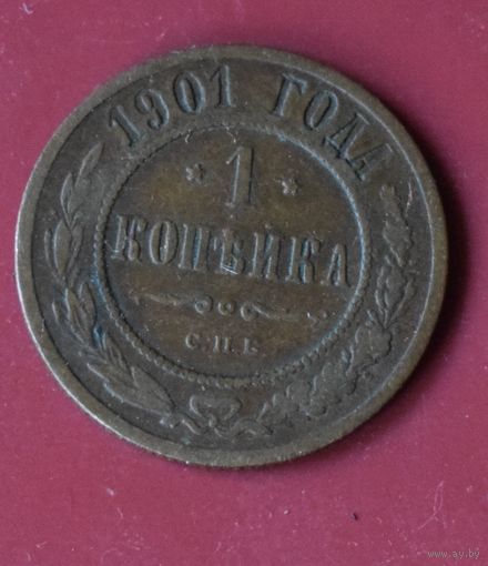 1 копейка 1901