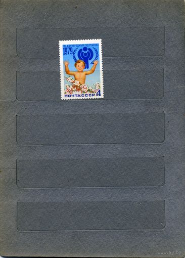 СССР, 1979 , МеЖДУР день ребенка,  серия 1м чистая