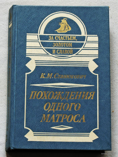 Похождения одного матроса.