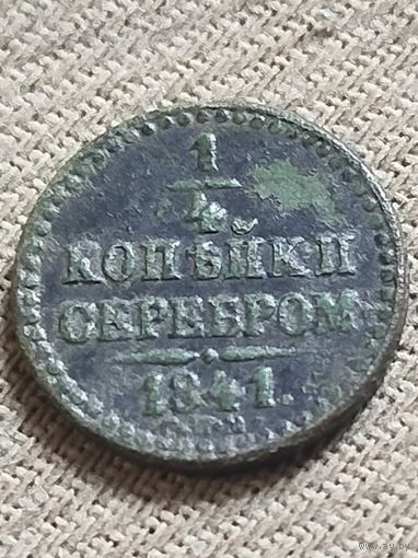 Распродажа - 1/4 копейки серебром 1841г.,РИ,НИКОЛАЙ 1
