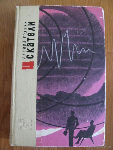 Даниил Гранин. "Искатели", 1967.