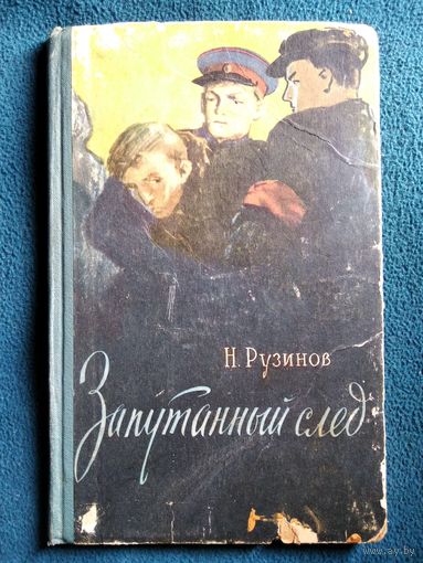 Н. Рузинов ЗАПУТАННЫЙ СЛЕД  1958 год