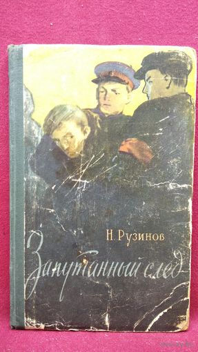 Н. Рузинов ЗАПУТАННЫЙ СЛЕД  1958 год
