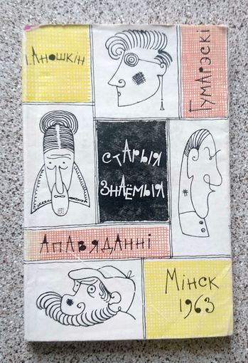 І. Аношкін Старыя знаёмыя (апавяданні) 1963