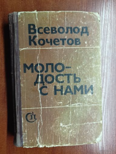 Всеволод Кочетов "Молодость с нами"