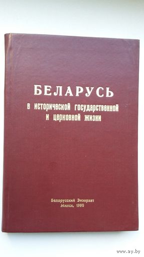 Архиепископ Афанасий Мартос - Беларусь в исторической государственной и церковной жизни