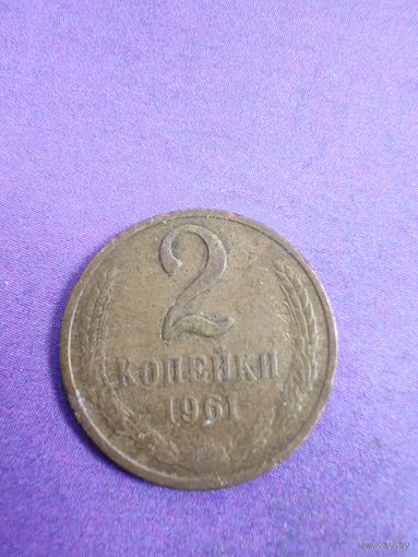 СССР 2 копейки 1961