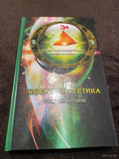 Космоэнергетика. Учебное пособие | Багиров Эмиль Михайлович