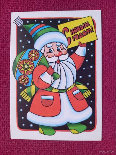 С Новым Годом! Левицкий 1988 г. Чистая.